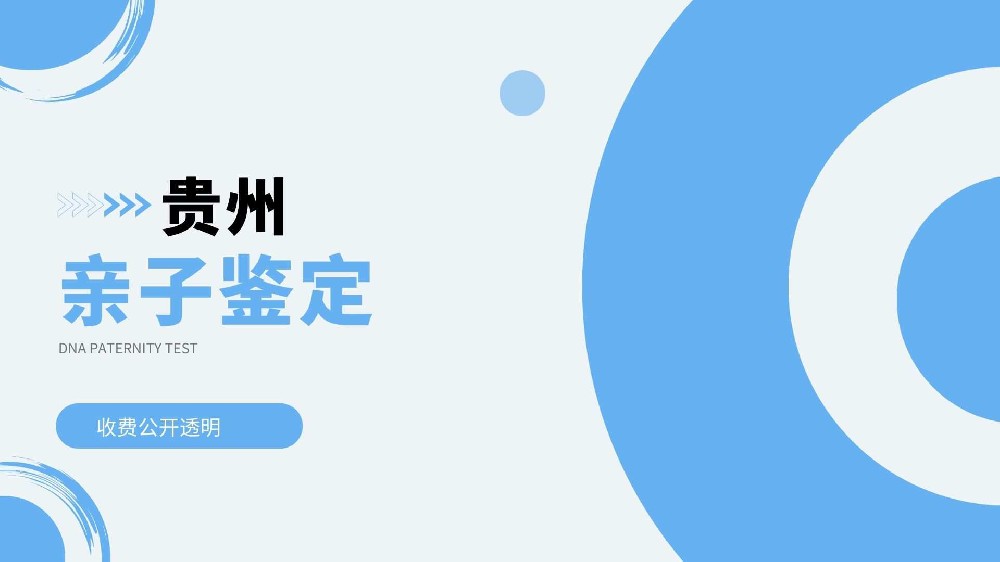 新版！贵阳8家正规亲子鉴定中心汇总（附2026年地址更新）