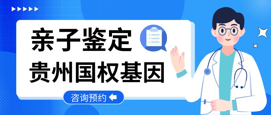贵阳市专业16所亲子鉴定医院汇总（附2026名单/地址）