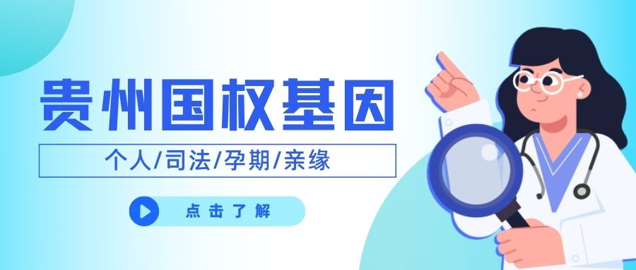 贵阳亲子鉴定