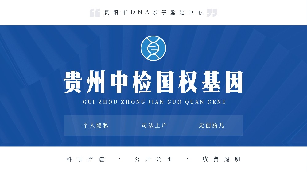 贵阳10家司法亲子鉴定超全名单(含2026鉴定详解)