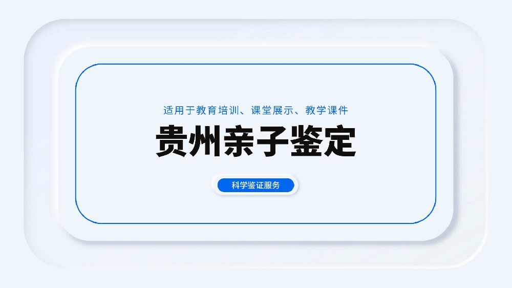贵阳亲子鉴定业务法定开展要求，看懂正规合规标准