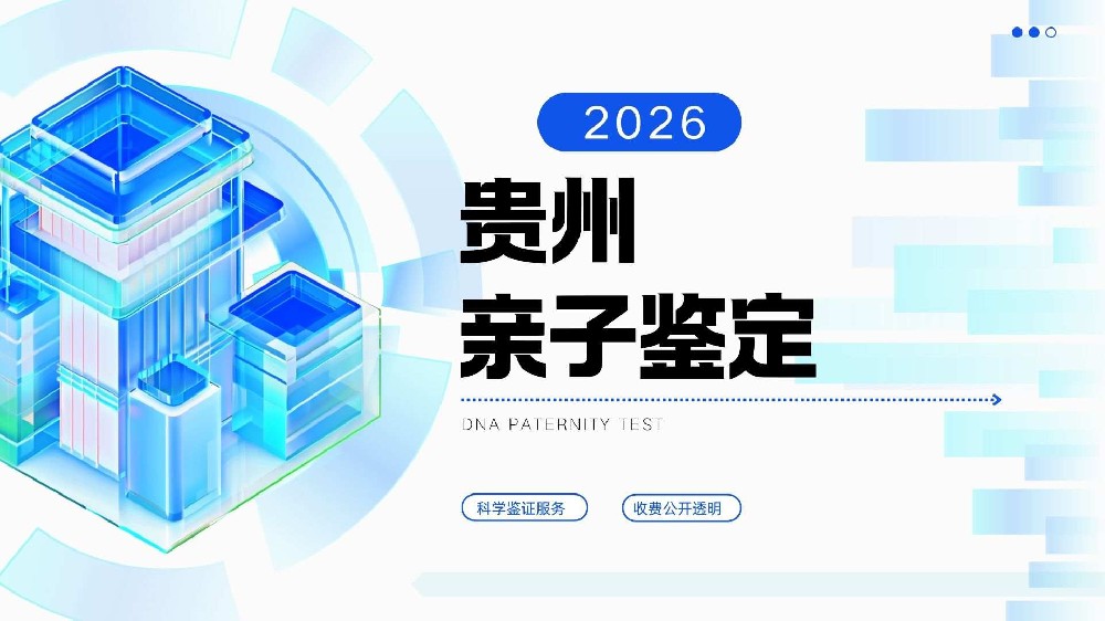 贵阳可做亲子鉴定机构地址共16家（附2026鉴定价格详细）