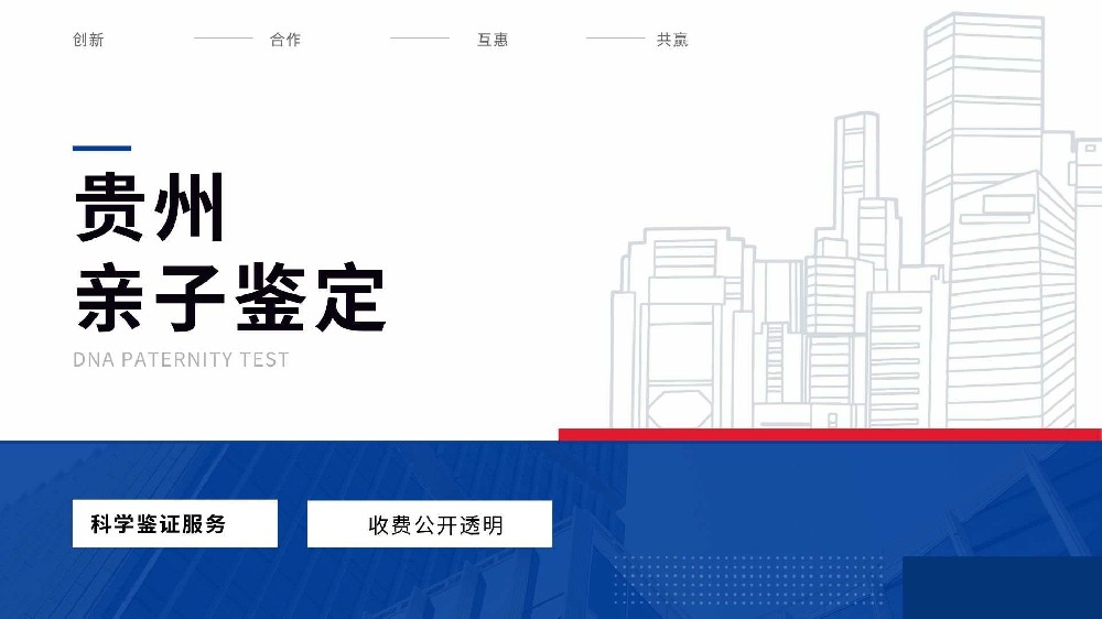 贵阳可以做亲子鉴定的7所机构（附26年汇总指南）
