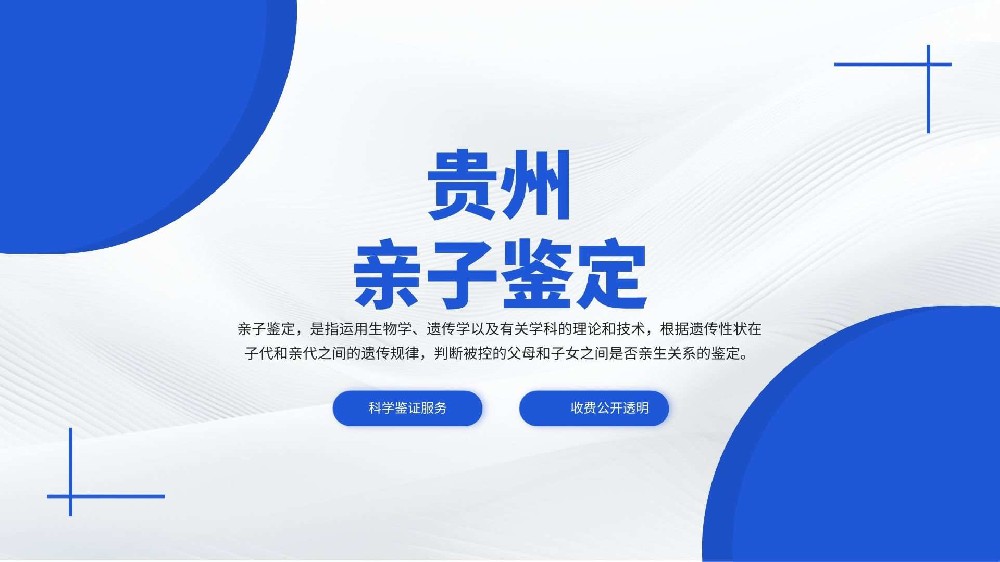 贵阳9个靠谱亲子鉴定机构列表（附2026年鉴定名单）
