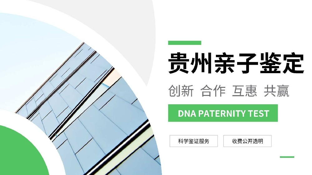 贵阳13个私下个人亲子鉴定超全机构名单(含2026年鉴定流程)