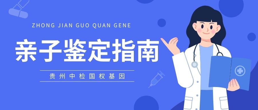 贵阳亲子鉴定结果为什么准？