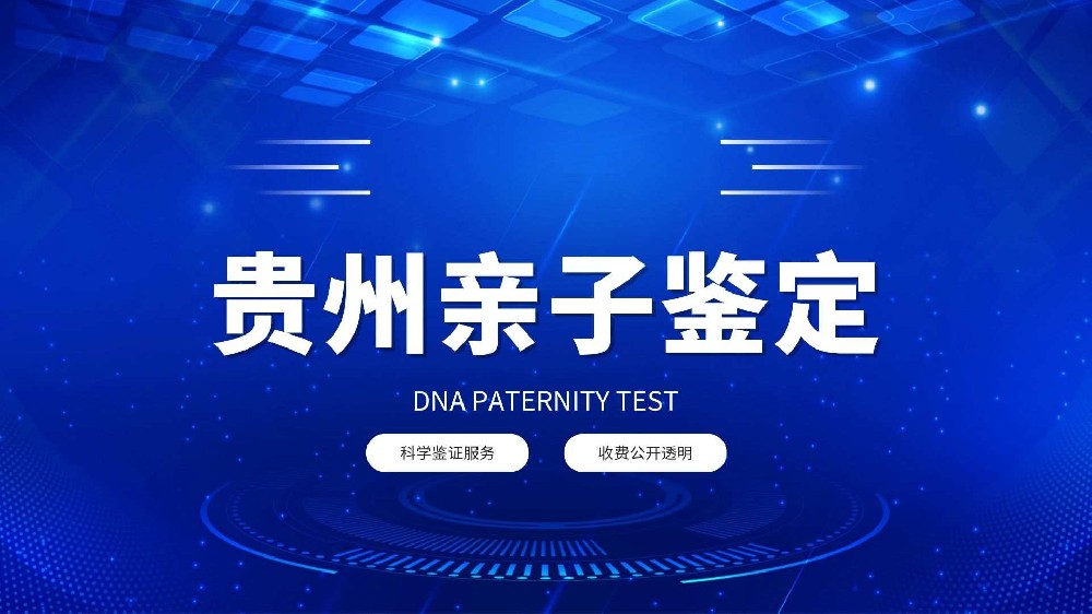 要点！贵阳正规9个司法亲子鉴定中心大全（附鉴定名单汇总）