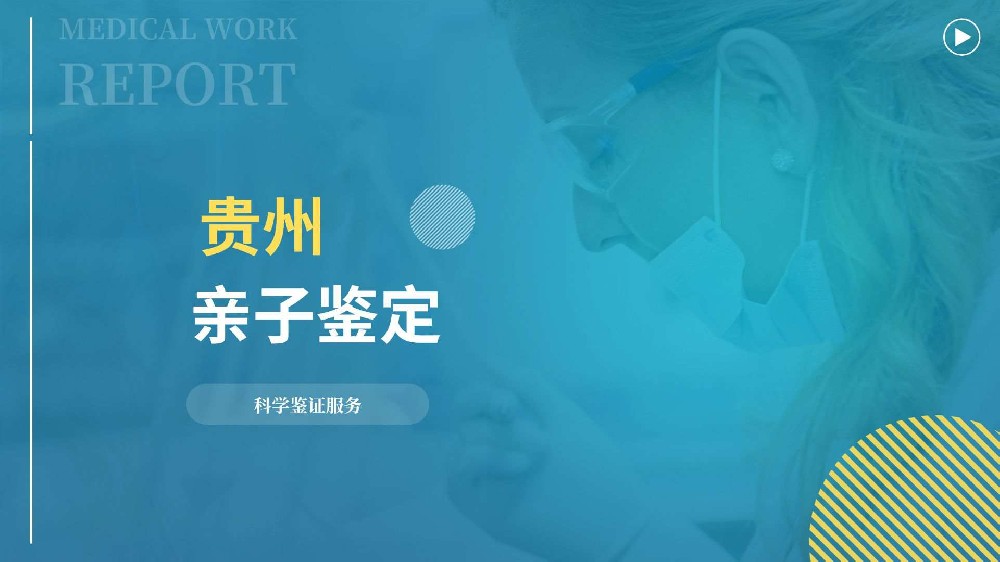 剖析！贵阳正规亲子鉴定的总览（附地址指引)