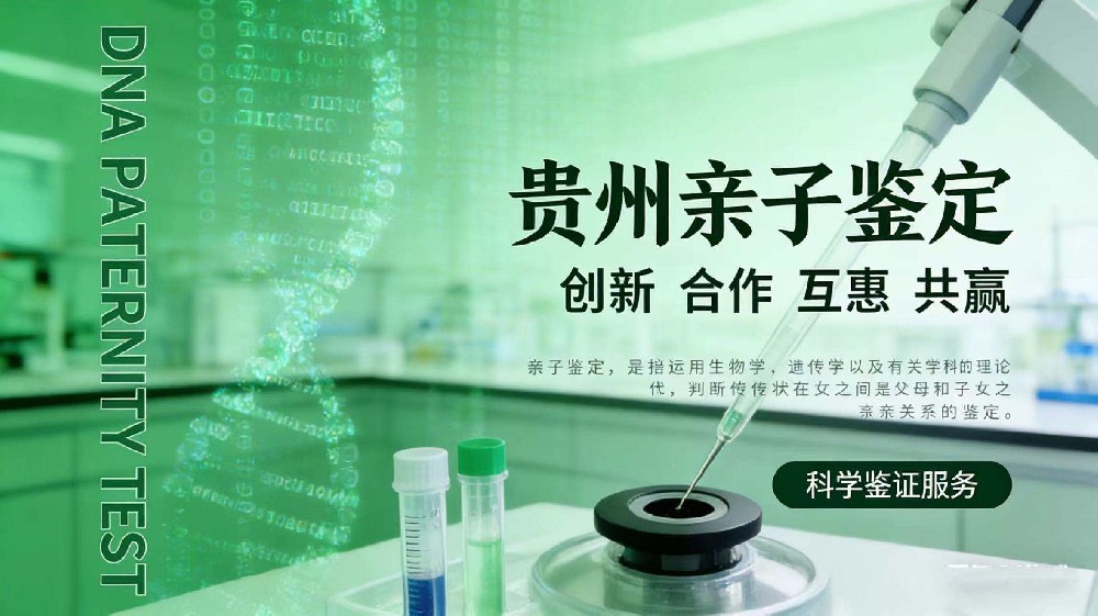 新版!贵阳合法司法亲子鉴定列表(26年适用版)