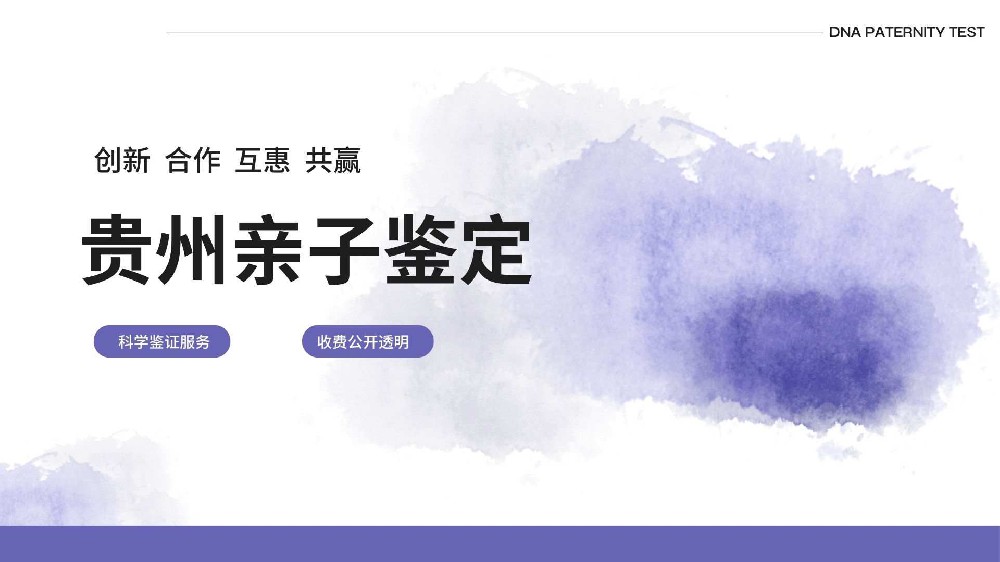 贵阳司法亲子鉴定超全信息汇总（含2026鉴定指南）