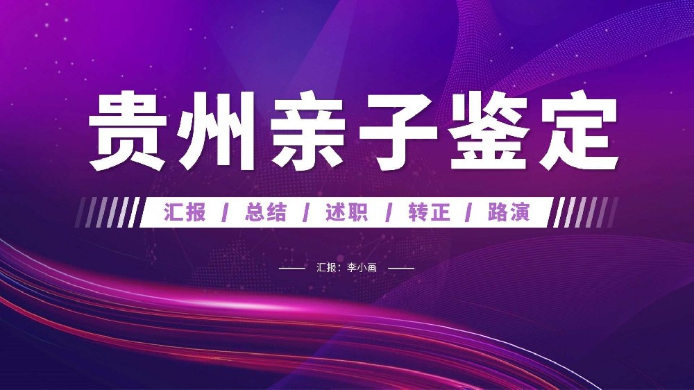 贵阳单方亲子鉴定报告有效吗？看完不再踩坑