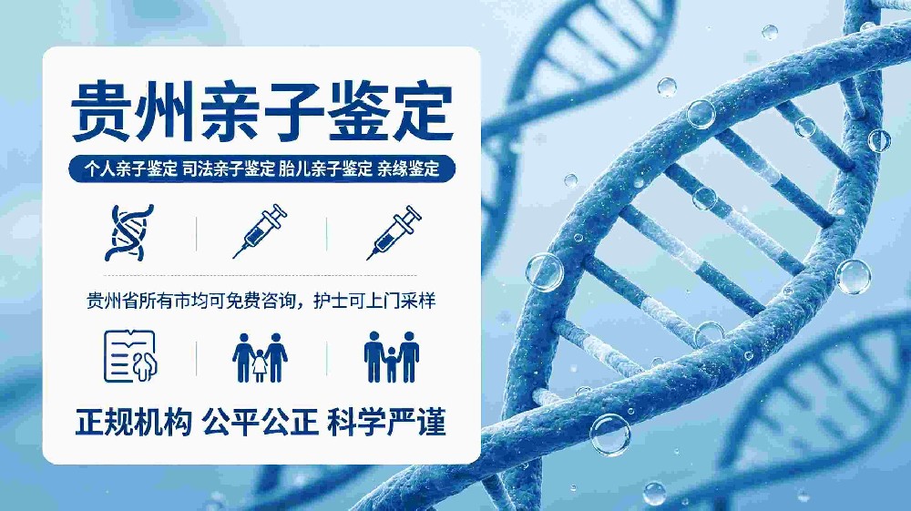 贵阳南明区12处正规个人亲子鉴定机构汇总（附26各区地址）