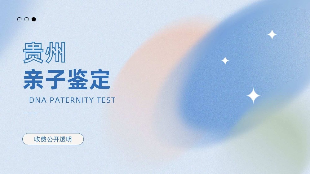 贵阳司法亲子鉴定中心全收录(附2026办理指南)