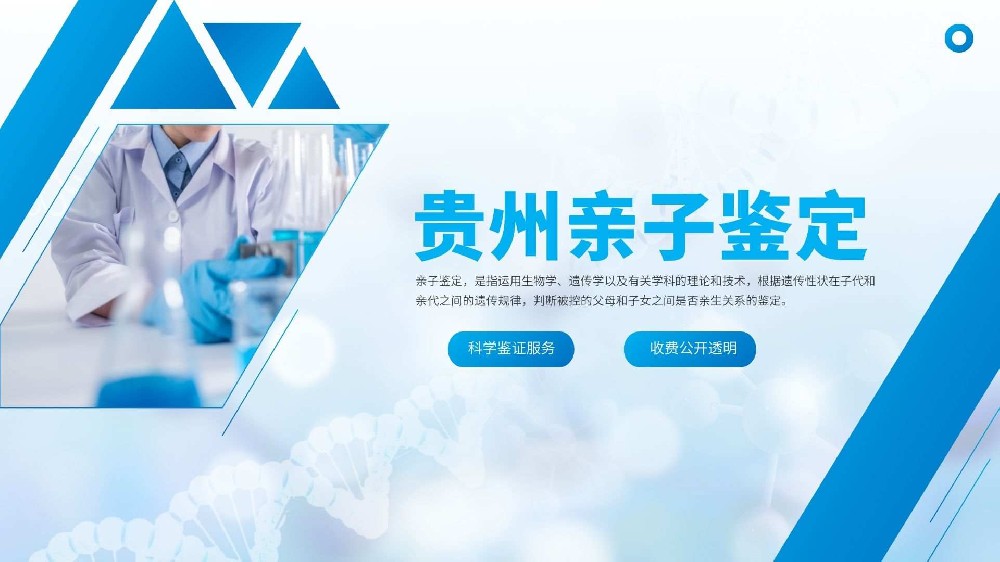 必看！贵阳靠谱亲子鉴定机构（附2026年机构全览）