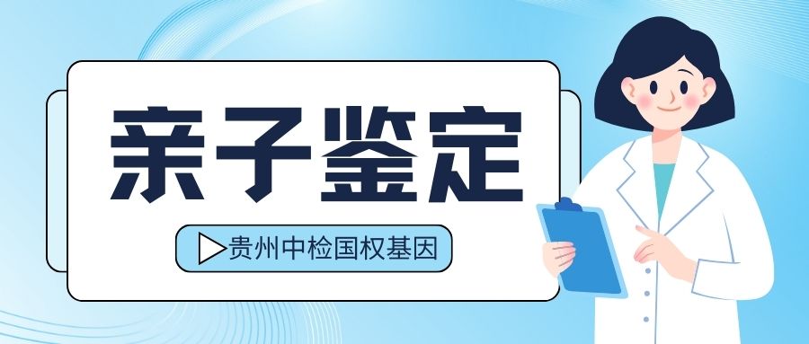 贵阳亲子鉴定核心科学原理是什么？DNA检测技术流程详解