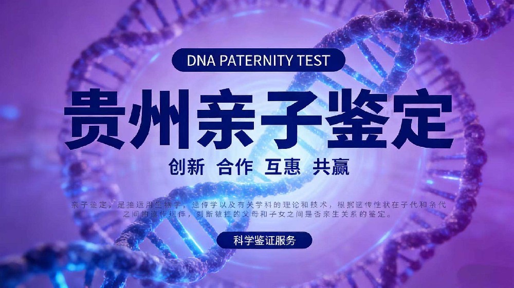 贵阳亲子鉴定