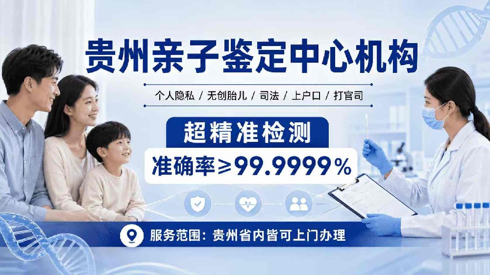 贵阳亲子鉴定收费标准科普，不同类型价格差异与收费明细一览