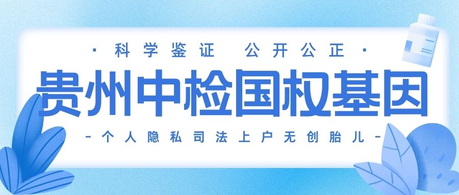 贵阳亲子鉴定