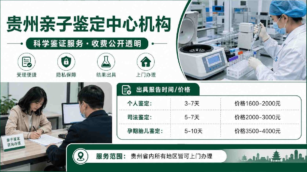 贵阳亲子鉴定网点怎么选？甄别合规机构实用指南