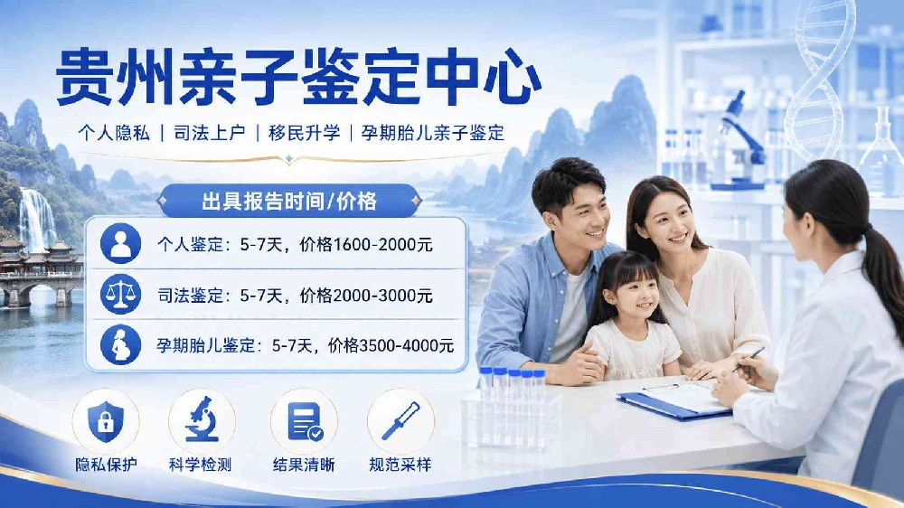 贵阳亲子鉴定政策与机构资质说明｜正规鉴定合规标准解读