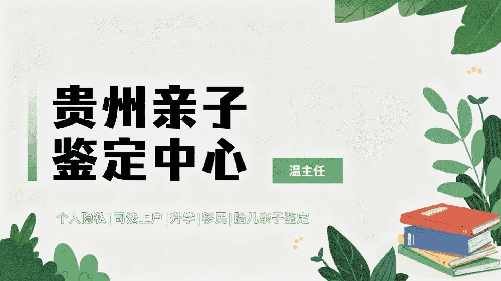 贵阳亲子鉴定机构地址查询！一文搞懂鉴定办理须知