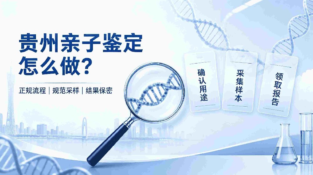 2026 年贵阳私人亲子鉴定费用标准及收费避坑指南