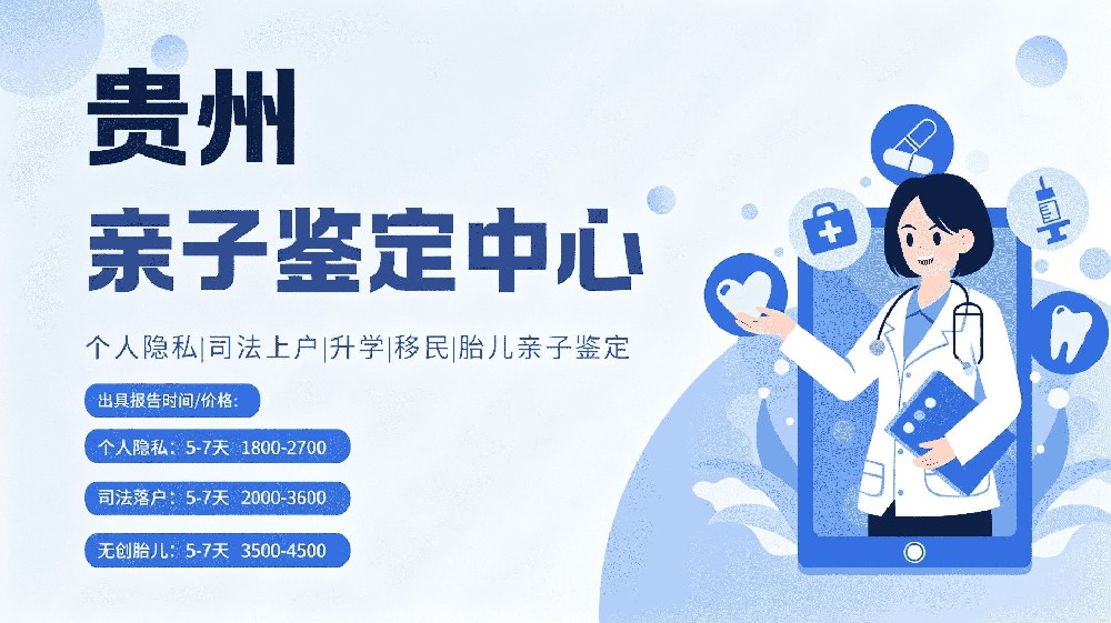 落户上户需要亲子鉴定吗？贵阳本地解读司法鉴定的办理条件与准备事项