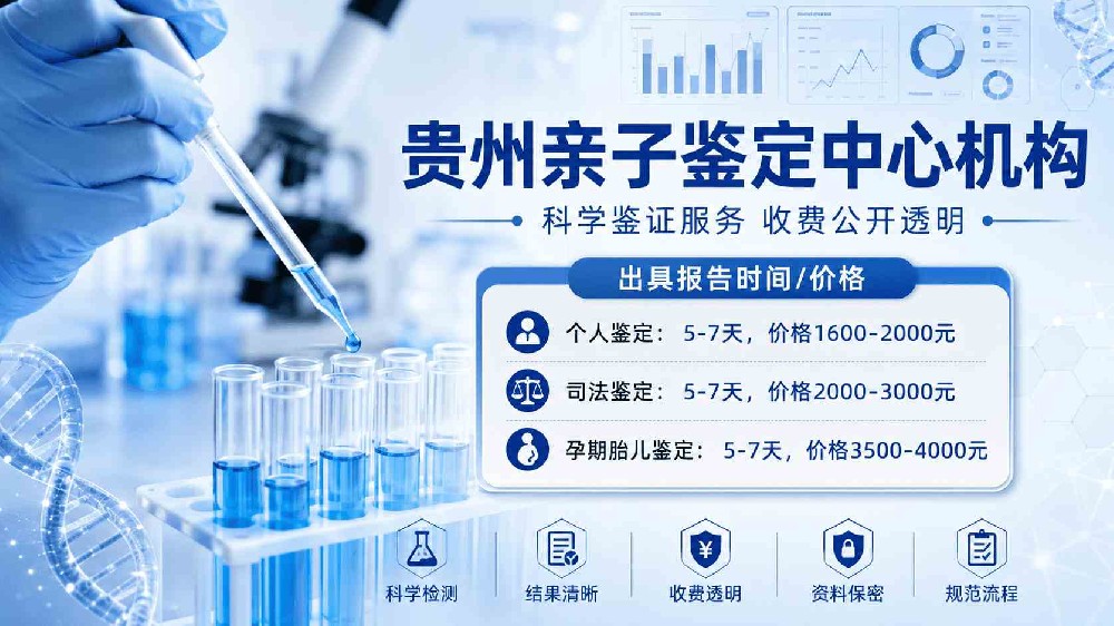 贵阳dna亲子鉴定超全信息指南(含2026年鉴定地址+流程)