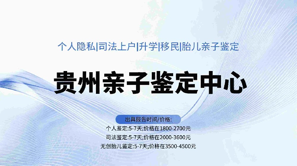贵阳做亲子鉴定如何避坑？读懂样本与报告关键点
