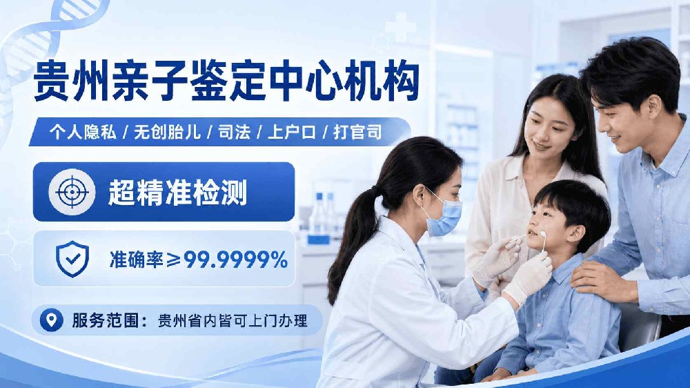 贵阳司法亲子鉴定中心地址（附26年地址信息公示）