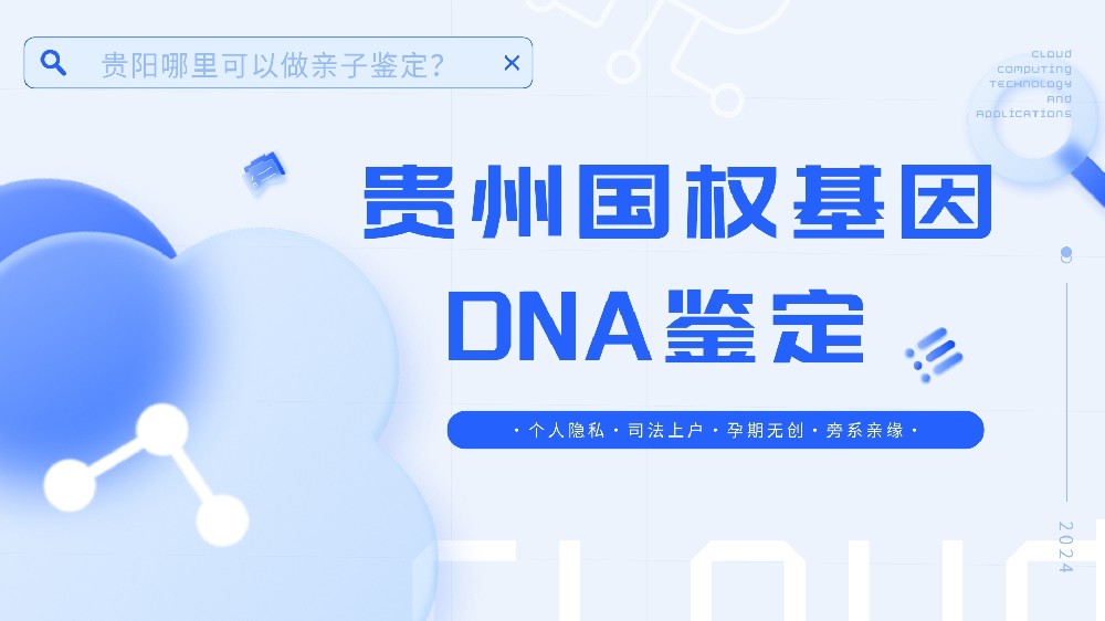 细看!贵阳正规母女亲子鉴定合集(附26年鉴定地址)