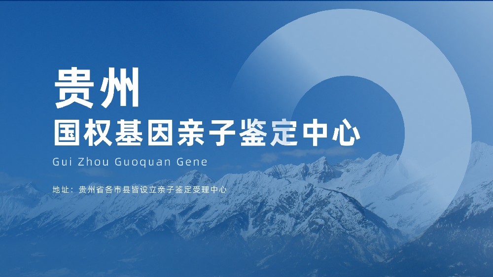 贵阳匿名亲子鉴定超全信息汇总(含2026鉴定指南)